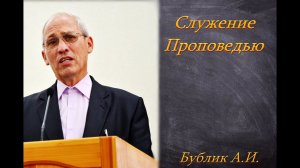Служение проповедью.  Бублик А.И.
