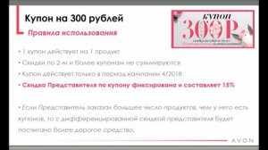 Как использовать купон на 300 рублей от AVON