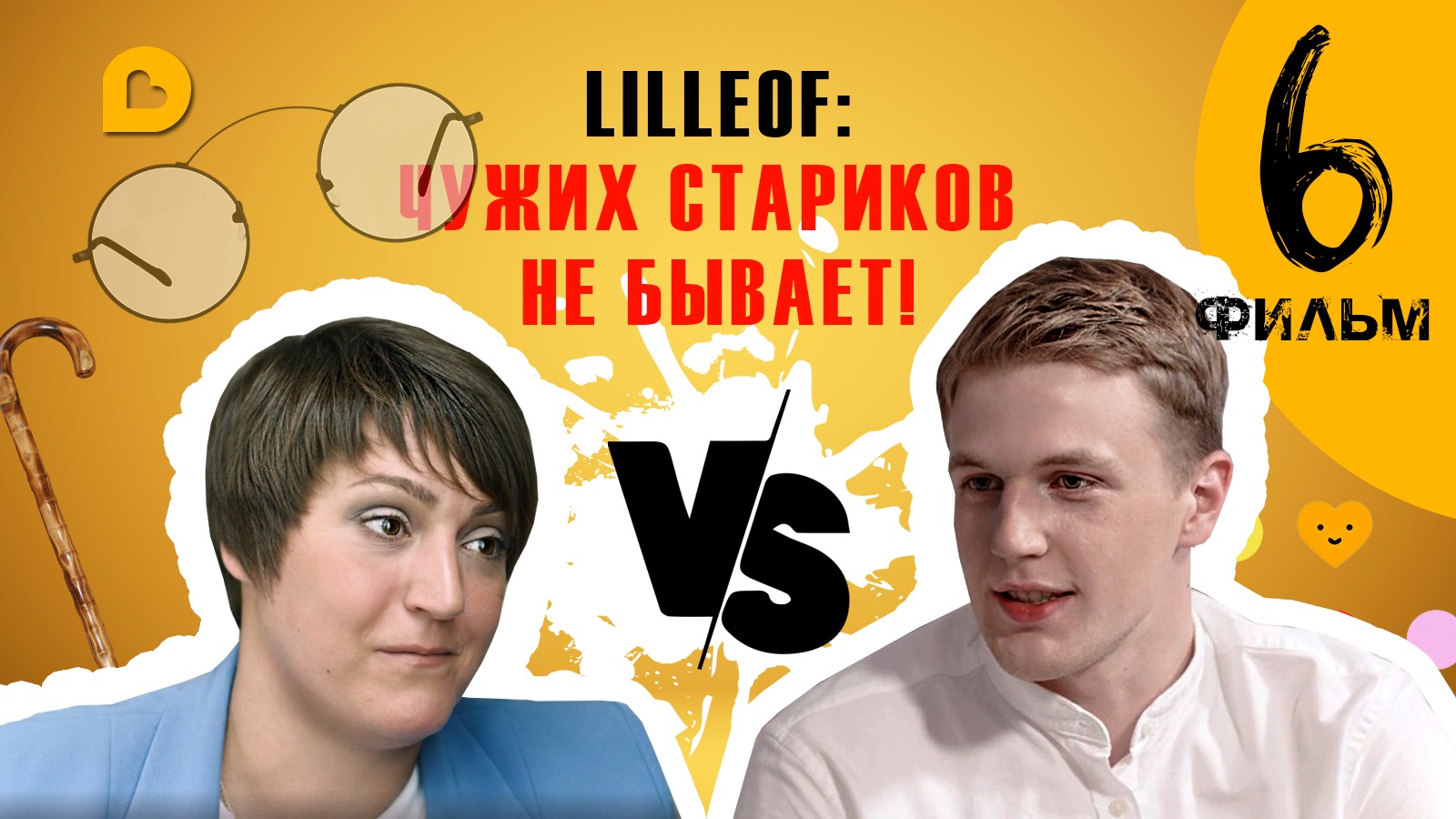 ПОМОЩЬ ПОЖИЛЫМ, ProDobro.Life Фильм 6