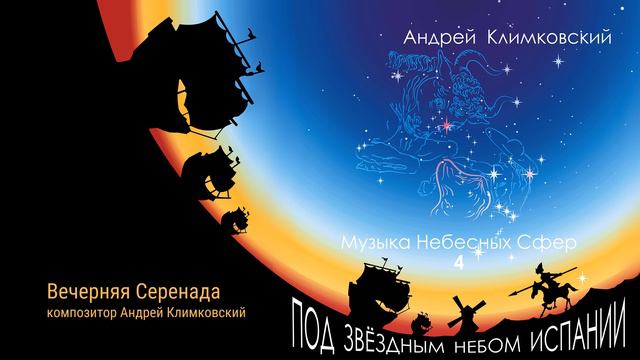 Вечерняя Серенада. Композитор Андрей Климковский