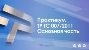 Практикум ТР ТС 007/2011_Основная часть