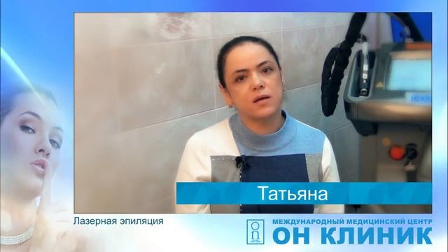 ММЦ Он Клиник: отзыв Татьяны о лазерной эпиляции смотреть онлайн