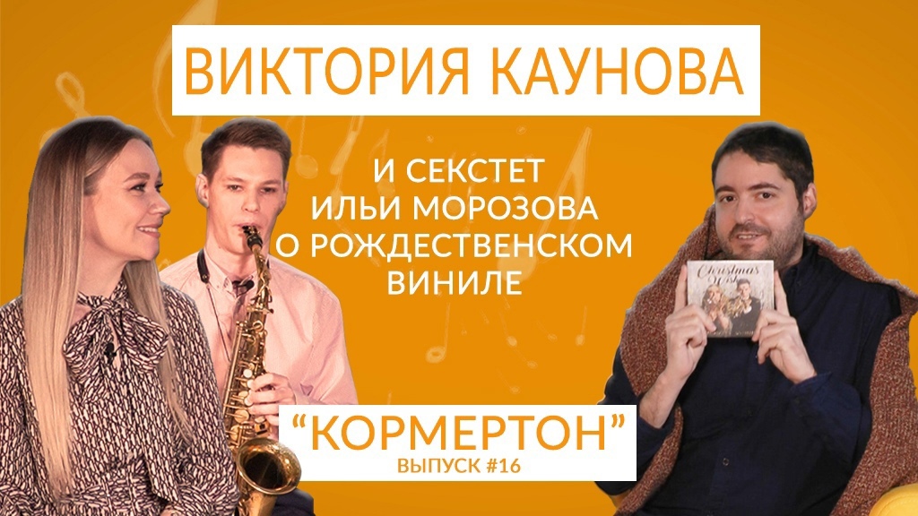 Виктория Каунова и секстет Ильи Морозова о рождественском виниле смотреть онлайн