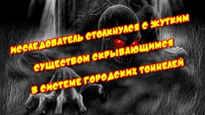 Исследователь столкнулся с жутким существом скрывающимся в системе городских тоннелей