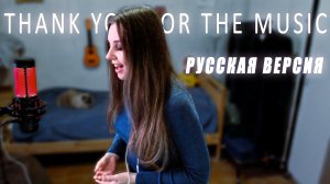 ABBA - Thank you for the music (Russian cover)/(кавер на русском)