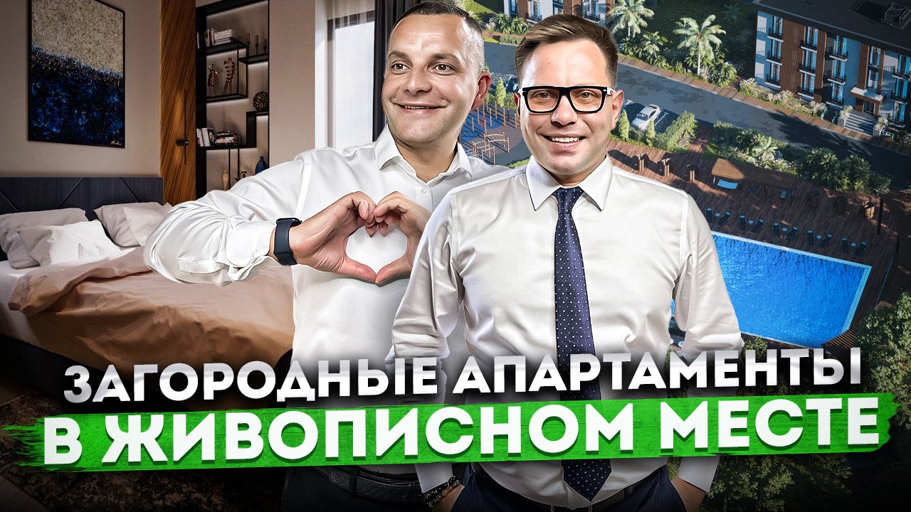 КОМФОРТ И УЕДИНЕНИЕ! Загородные апартаменты в ЖИВОПИСНОМ месте АК "Измайловские Дачи" #СОЧИЮДВ