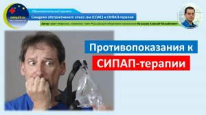 #23: Противопоказания к СИПАП терапии | СОАС и СИПАП-терапия