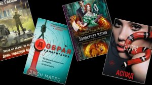 Топ-10 книг недели от Д. Маррса, С. Лукьяненко и других авторов + отзывы читателей!