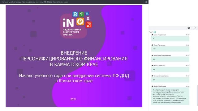 07. Начало учебного года при внедрении системы ПФ ДОД в Камчатском крае [27.08.2021]