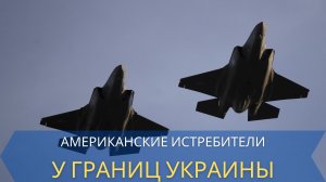 В небе над Украиной заметили четыре истребителя ВВС США