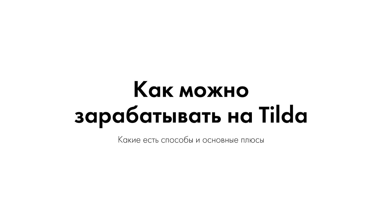 Как можно зарабатывать на Tilda.mp4 смотреть онлайн