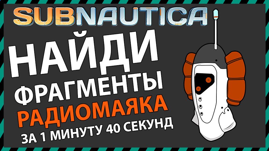 Subnautica ГДЕ НАЙТИ РАДИОМАЯК