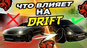 ЧТО ВЛИЯЕТ НА ДРИФТ В BLACK RUSSIA? **Тотальный разбор системы и демонстрация в блек раша **