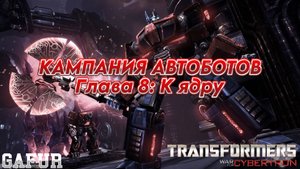 Трансформеры: Битва за Кибертрон. Глава 8: К ядру (Сложность: Высокая)