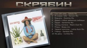 Скрябин - Спи собі сама