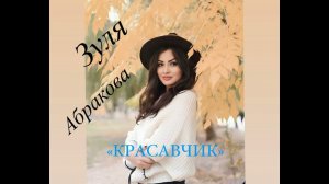 ЗУЛЯ АБРАКОВА  КРАСАВЧИК