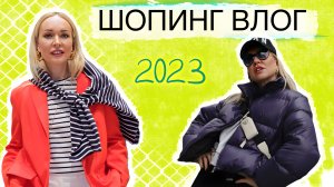 БЮДЖЕТНЫЙ ШОПИНГ ВЛОГ 2023: ПРИМЕРКА, ОБЗОР, МОДНЫЕ ОБРАЗЫ СО СТИЛИСТОМ В ALL WE NEED!