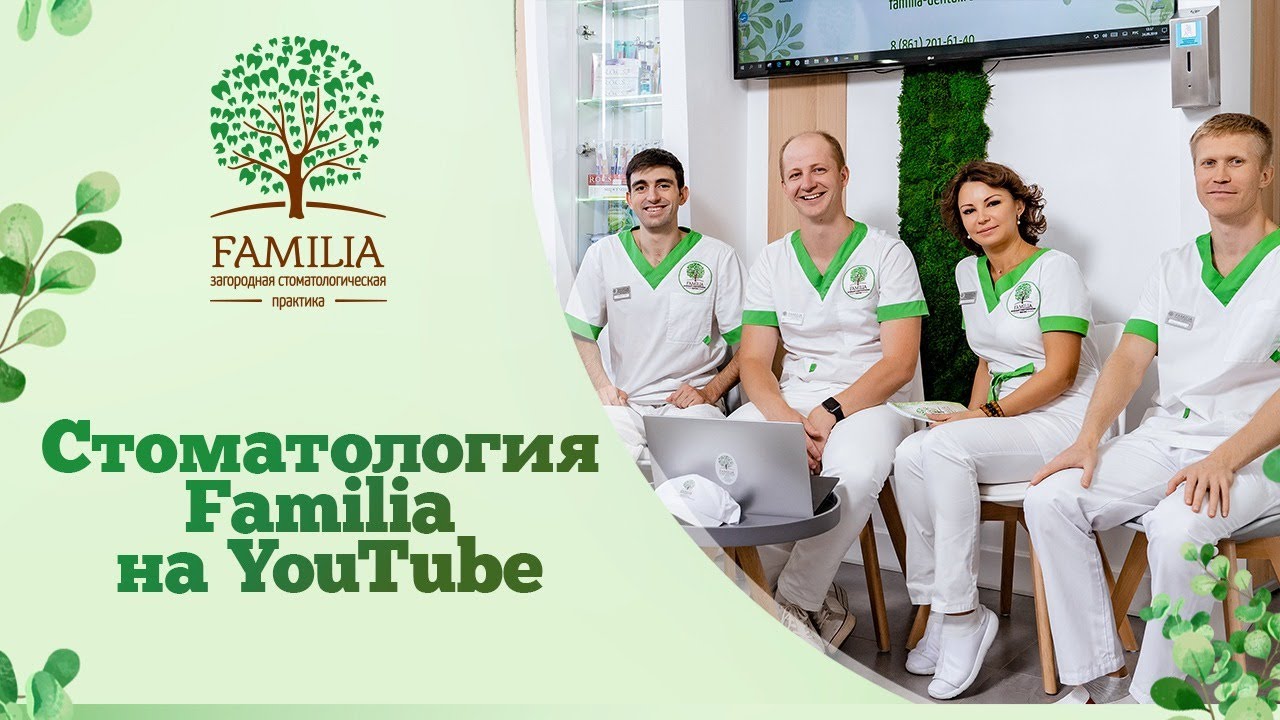 ? Стоматология Familia на YouTube