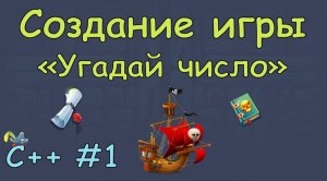 Создание игры "Угадай число" на языке программирования c++.