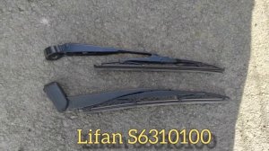 Замена заднего поводка стеклоочистителя от Lifan (Lifan S6310100)