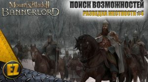 Разведка местности #4 - Mount&Blade II: Bannerlord