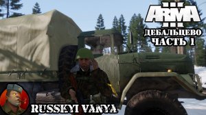 ARMA 3 - Кампания - Дебальцево, Боль Донбасса 2 Эпизод 1 Прохождение