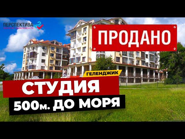 СТУДИЯ В ГЕЛЕНДЖИКЕ 20 КВ.М. ЖК ГОРИЗОНТ | РАССТОЯНИЕ ДО МОРЯ 500 М. | КВАРТИРА У МОРЯ В ГЕЛЕНДЖИКЕ