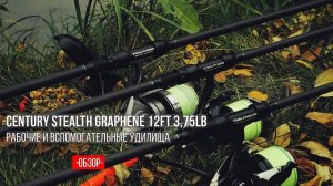 Карпфишинг: Обзор удилищ Century Stealth Graphene 12ft 3,75lb
