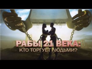 "Рабы 21 века: кто торгует людьми?" Документальный спецпроект (03.04.2021)