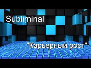 Саблиминал (subliminal) "Карьерный рост"