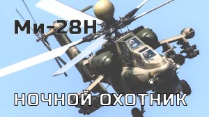 Ми-28 "Ночной охотник"