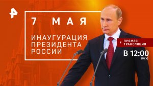 Инаугурация Владимира Путина . Прямая трансляция 7 мая 2024