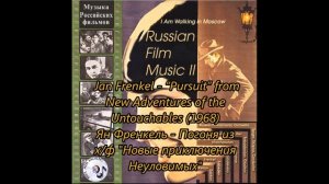 Ян Френкель - Погоня из х/ф "Новые приключения неуловимых" (1968)