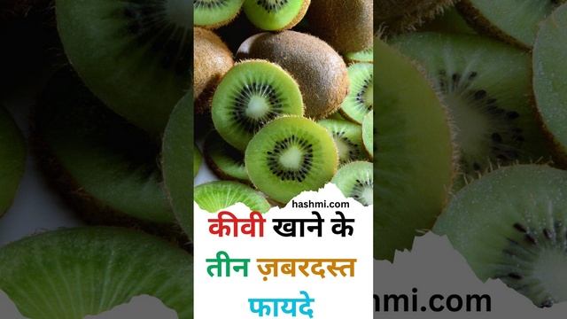 Three amazing benefits of eating kiwi