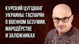 О бунте в колонии Волгограда, ситуации под Курском и военном безумии Украины - Гаспарян