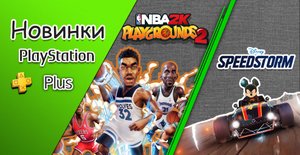 НОВИНКИ В PS PLUS DELUXE / DISNEY SPEEDSTORM / NBA 2K PLAYGROUNDS 2