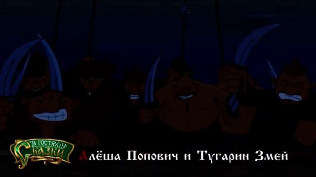 ✨АЛЁША ПОПОВИЧ И ТУГАРИН ЗМЕЙ