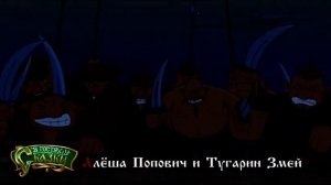 ✨АЛЁША ПОПОВИЧ И ТУГАРИН ЗМЕЙ