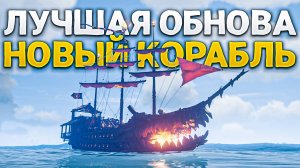 13й сезон в Sea of Thieves, сражения на корабле, лагеря, скины