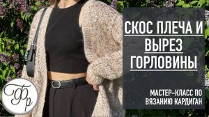 Скос плеча и вырез горловины.  Укороченные поворотные ряды. Урок 4 МК "Кардиган с Калькулятором"