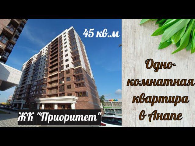 Однокомнатная квартира в спальном районе Анапы