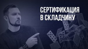 Сертификация в складчину. Разрешительные документы на маркетплейс. Получить декларации и сертификат