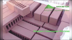 Лицевой кирпич ГКЗ Голицыно