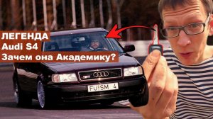 Audi S4 — рождение ЛЕГЕНДЫ | Почему НА САМОМ ДЕЛЕ Academeg вкладывает столько денег в эту машину?