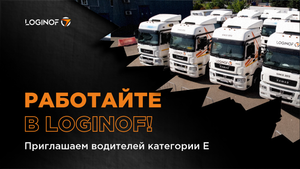 Работайте в Loginof! Приглашаем водителей категории Е