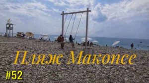 МАКОПСЕ. Наш первый день на море ? Погода супер и море то же.