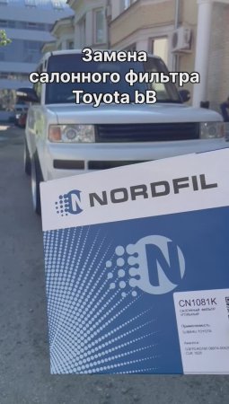 Как заменить салонный фильтр на Toyota bB на новый NORDFIL CN1081K