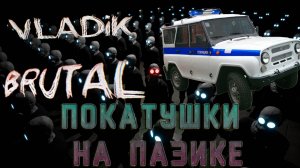 Покатушки на ПАЗике! VLADiK BRUTAL - 3 серия.