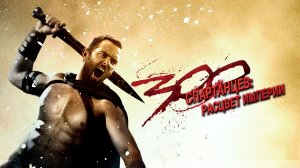 300 спартанцев 2: Расцвет империи (фильм, 2013)