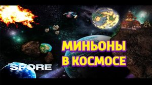 МИНЬОНЫ СТРОЯТ КОСМИЧЕСКИЙ КОРАБЛЬ И ПОКОРЯЮТ КОСМОС SPORE